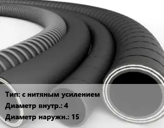 Рукав с нитяным усилением d=4 D=15